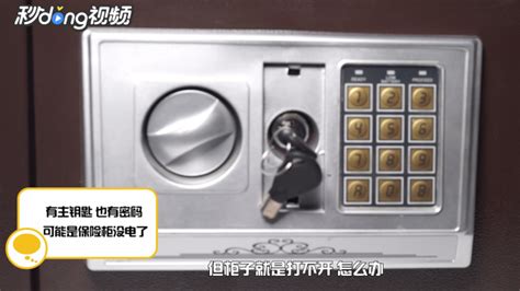 保險(xiǎn)箱沒有電了怎么開鎖(保險(xiǎn)箱沒有電了怎么開鎖視頻)縮略圖