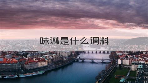 味淋是什么料,味淋相當于中國的什么調料縮略圖
