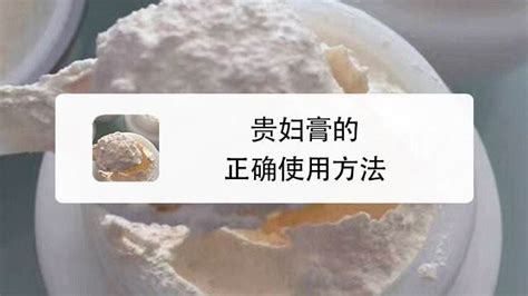 貴婦膏的正確用法,貴婦膏的正確用法步驟縮略圖