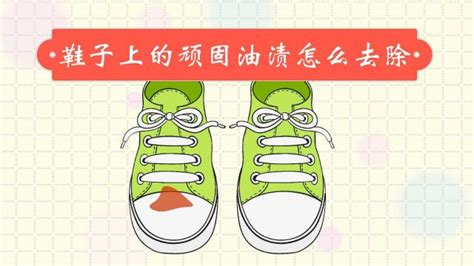 小白鞋上的油漬怎么去(小白鞋上的油漬怎么去掉)縮略圖