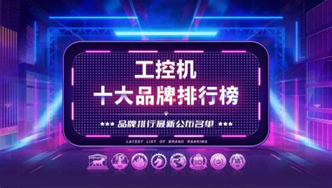 工控機品牌排名(工控機哪個品牌最好)縮略圖