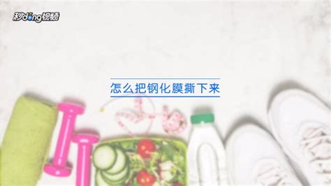 鋼化膜怎么撕下來,鋼化膜怎么撕下來不傷手機(jī)縮略圖