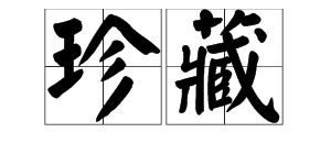 珍藏的近義詞(珍藏的近義詞是什么 標準答案)縮略圖