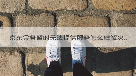 金條暫時無法提供借款服務(wù)(金條暫時無法提供借款服務(wù)多久能恢復(fù))縮略圖