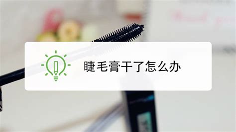 睫毛膏的正確用法(睫毛膏的正確用法視頻)縮略圖