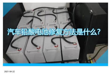 電池修復技術(電動汽車電池修復技術)縮略圖