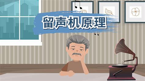 留聲機原理,留聲機原理圖解縮略圖