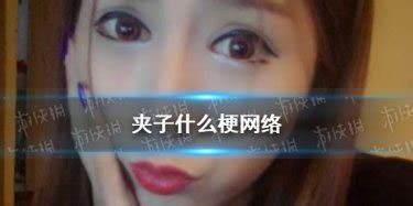 夾子音是什么(夾子音是什么意思)縮略圖