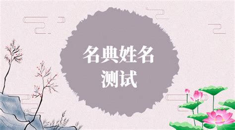 名典起名網(wǎng),名典起名網(wǎng)姓名測(cè)試打分縮略圖