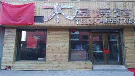 木屋燒烤加盟加盟費用官網,木屋燒烤加盟費大概多少錢縮略圖