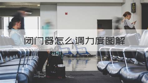閉門器怎么調節力度,閉門器怎么調節力度視頻縮略圖
