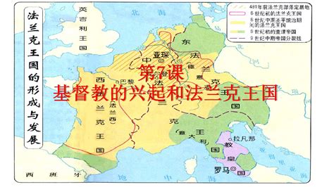 法蘭克王國(法蘭克王國分為哪三個國家)縮略圖