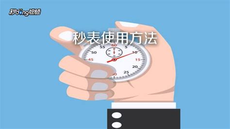 秒表使用方法圖解(電子秒表使用方法圖解)縮略圖