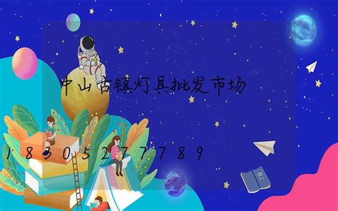 中山燈具批發(fā)價格表,中山燈具批發(fā)廠家直銷縮略圖