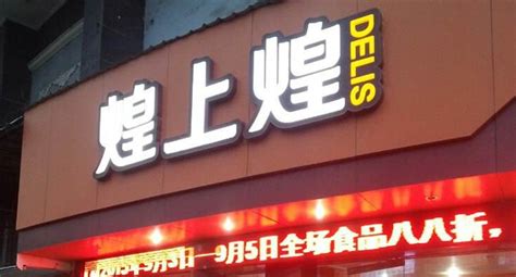 煌上煌(煌上煌臘腸)縮略圖