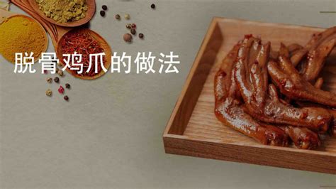 無骨雞爪的制作方法和配料視頻教程,無骨雞爪正宗做法視頻教程縮略圖