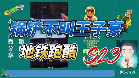 鍋鏟解說地鐵跑酷(鍋鏟解說地鐵跑酷身法教學)縮略圖