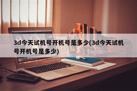 彩寶網(wǎng)3d今日開機號碼,彩寶網(wǎng)3d今日開機號碼查詢縮略圖