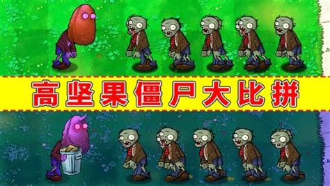 高堅(jiān)果僵尸,高堅(jiān)果僵尸血有多厚縮略圖