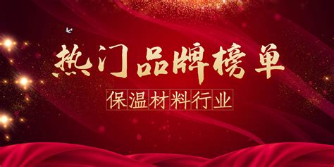 保溫棉品牌排行榜前十名,空調(diào)保溫管前十名品牌排行縮略圖