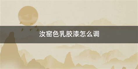 汝窯色乳膠漆和杏子灰哪個好看,汝窯色墻體效果圖縮略圖