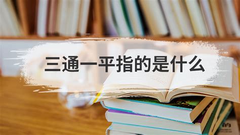三通一平是什么,三通一平是什么意思縮略圖
