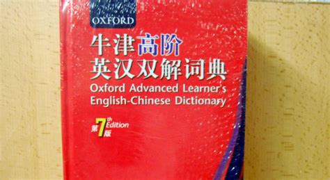 牛津詞典高階和中階有什么區別,牛津詞典和柯林斯的區別縮略圖