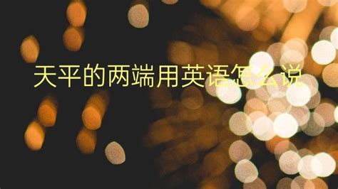 天平的兩端也會(huì)有幸福(天平的兩端也會(huì)有幸福對(duì)或錯(cuò))縮略圖