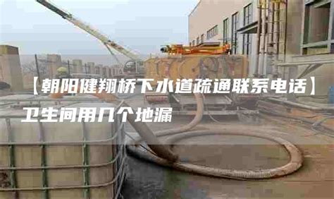下水道疏通電話聯系方式,下水道疏通電話號碼縮略圖