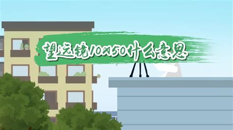 望遠(yuǎn)鏡10×50什么意思,望遠(yuǎn)鏡10×50和20×50什么意思縮略圖