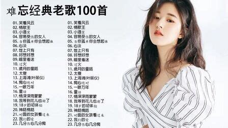 經(jīng)典老歌100首(經(jīng)典老歌100首連續(xù)播放)縮略圖