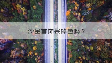沙金掉色嗎時(shí)間久了,沙金掉色之后是什么樣子縮略圖