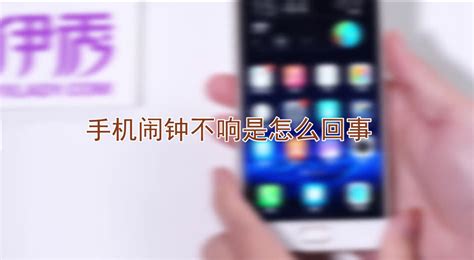 手機鬧鐘不響怎么辦,手機鬧鐘不響怎么辦vivo縮略圖