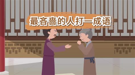翹翹板打一成語(yǔ)是什么成語(yǔ),翹翹板打一個(gè)成語(yǔ)是什么縮略圖