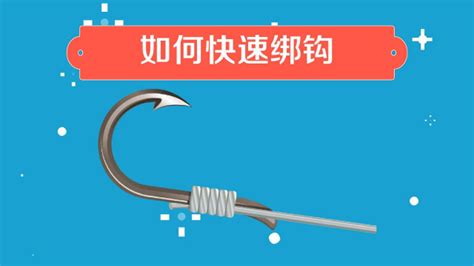 魚鉤怎么綁?視頻,魚鉤怎么綁視頻縮略圖