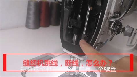 縫紉機(jī)跳線怎么修理視頻,縫紉機(jī)跳線怎么修理視頻教程縮略圖