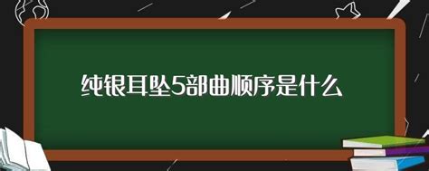 純銀耳墜5部曲主人公分別是誰(shuí),純銀耳墜5部曲人物關(guān)系縮略圖