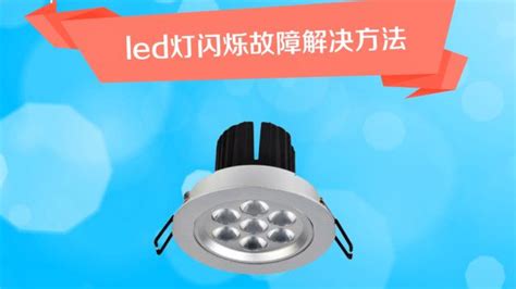 電燈關(guān)了還一閃一閃怎么解決,開(kāi)燈后一閃一閃怎么修縮略圖