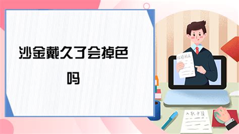 沙金會(huì)掉色會(huì)發(fā)黑嗎?,沙金會(huì)掉色會(huì)發(fā)黑嗎縮略圖