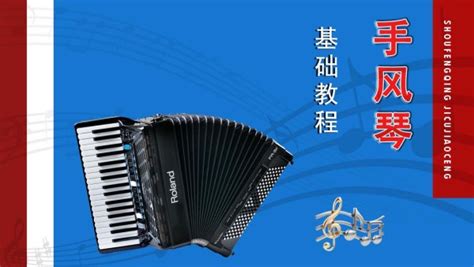 手風(fēng)琴好學(xué)嗎?多長(zhǎng)時(shí)間能學(xué)會(huì),手風(fēng)琴好學(xué)嗎多長(zhǎng)時(shí)間能學(xué)會(huì)縮略圖