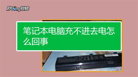 電蚊拍電池充不進電怎么辦,電蚊拍充不進電維修視頻教程縮略圖