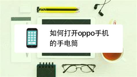 電筒如何放到桌面(把手機電筒放在桌面)縮略圖