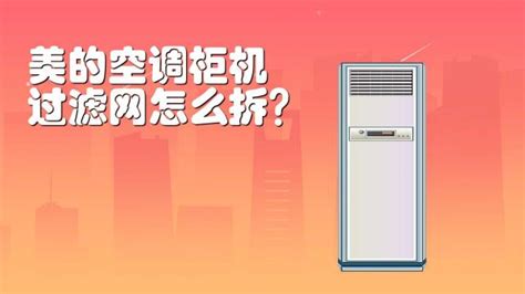 柜式空調(diào)清洗視頻教程,美的柜式空調(diào)清洗視頻教程縮略圖