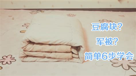 被子怎么疊成豆腐塊(被子怎么疊成豆腐塊簡(jiǎn)單方法)縮略圖