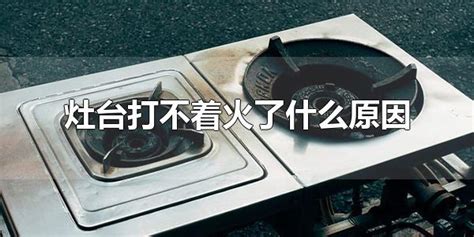 灶臺(tái)打不了火是怎么回事(灶臺(tái)打不出火了是怎么回事?)縮略圖