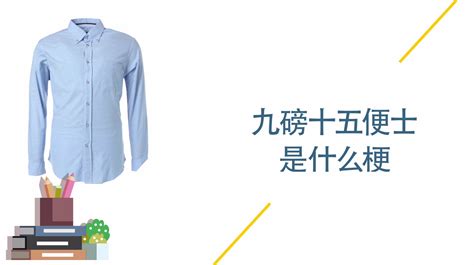 襯衫的價(jià)格是九磅十五便士(襯衫的價(jià)格是九磅十五便士什么梗)縮略圖