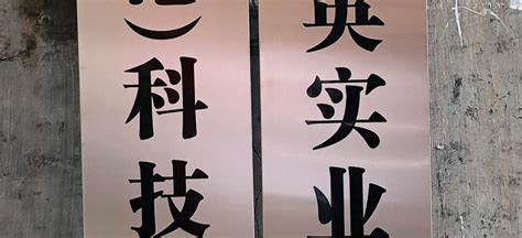 不銹鋼牌匾尺寸(不銹鋼牌匾尺寸標準對照表)縮略圖