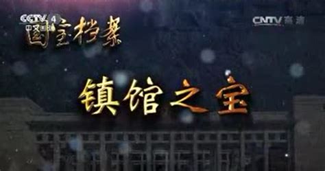 國寶檔案湖北博物館專輯(國寶檔案 湖北省博物館)縮略圖