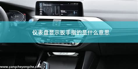 儀表盤出現(xiàn)個(gè)扳手標(biāo)志是啥意思(儀表盤出現(xiàn)個(gè)扳手標(biāo)志是啥意思?是不是馬上要去保養(yǎng)呢?)縮略圖