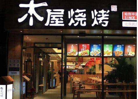 木屋燒烤官網,李家木屋燒烤官網縮略圖